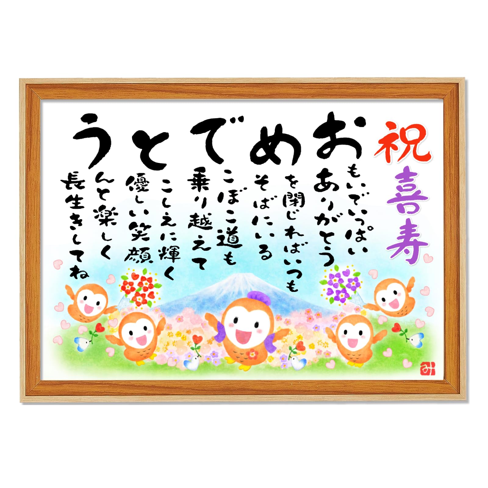 Amazon.co.jp: 【喜寿（77歳）祝い 女性】額入り（A4サイズ